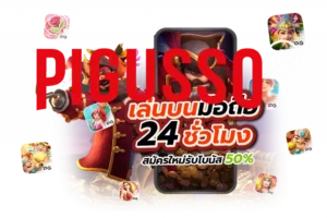 PIGUSSO168 เกมเดิมพัน บาคาร่าออนไลน์ ผ่านเว็บไซต์ ได้ตลอด 24 ชั่วโมง หรือ สมารถ เลือกดาวนโหลดเกมบาคาร่าลงมือถือได้ง่าย ผ่านแอพพลิเคชั่น